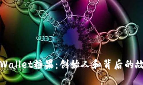 TPWallet糖果：创始人和背后的故事