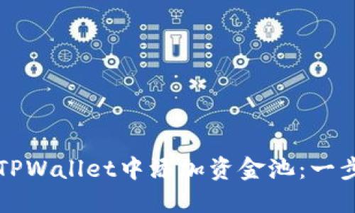 如何在TPWallet中添加资金池：一步步指南