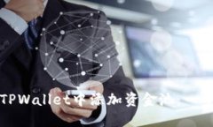 如何在TPWallet中添加资金池：一步步指南