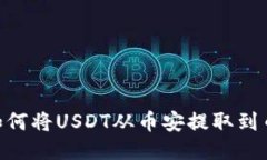 一步一步教你如何将USDT从币安提取到币安链TPW