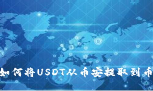 一步一步教你如何将USDT从币安提取到币安链TPWallet