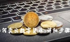 TPWallet如何卖出数字货币：详细步骤与注意事项