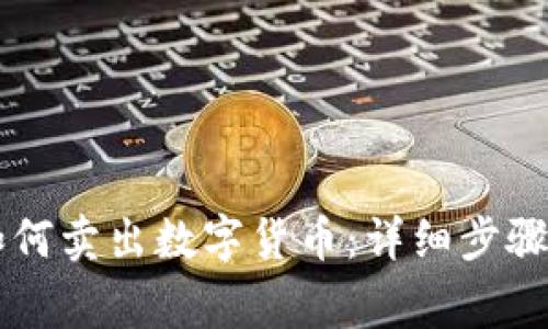 TPWallet如何卖出数字货币：详细步骤与注意事项
