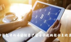 如何将TP钱包中的币安链资产安全快捷地转移至欧
