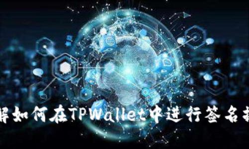 详解如何在TPWallet中进行签名操作
