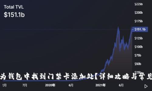 如何在华为钱包中找到门禁卡添加处？详细攻略与常见问题解答