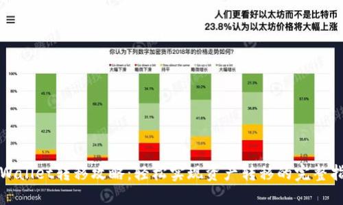 TPWallet转移攻略：轻松实现资产转移的完整指南