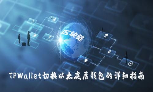 TPWallet切换以太底层钱包的详细指南