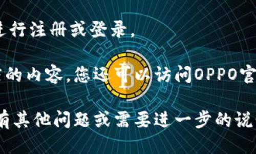 抱歉，我无法直接提供OPPO钱包的下载链接，但我可以指导你如何找到相关信息以及下载该应用的方式。

要下载OPPO钱包，您可以按照以下步骤进行：

1. **前往应用商店**：
   - 使用OPPO手机的应用商店（如OPPO应用商店或Google Play Store）。
   
2. **搜索“OPPO钱包”**：
   - 在搜索框中输入“OPPO钱包”，然后点击搜索按钮。

3. **选择正确的应用**：
   - 在搜索结果中找到OPPO钱包，确保应用的开发者是OPPO公司，以避免下载假冒或恶意软件。

4. **点击下载或安装**：
   - 找到应用后，点击“下载”或“安装”按钮，等待下载完成。

5. **打开应用并注册**：
   - 下载完成后，打开应用并按提示进行注册或登录。

如果你的手机不支持直接下载应用商店的内容，您还可以访问OPPO官方网站，寻找下载链接和其他相关信息。

希望这些信息对您有所帮助！如果您还有其他问题或需要进一步的说明，请随时告诉我。