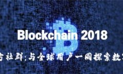 TPWallet官方社群：与全球用户一同探索数字资产的