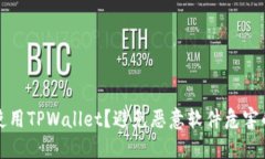 如何安全使用TPWallet？避免恶意软件危害的实用指