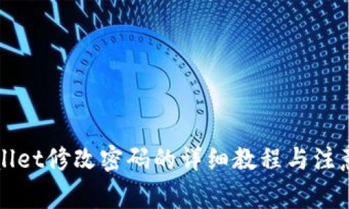 TPWallet修改密码的详细教程与注意事项