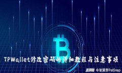 TPWallet修改密码的详细教程与注意事项