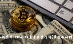 如何使用TPWallet查看交易行情？最全面的指南