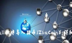如何在TPWallet中导入猪币（ZhuCoin）：详细步骤与