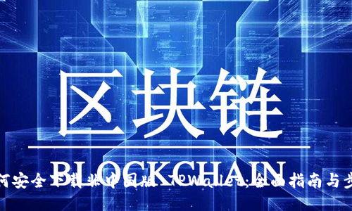 如何安全下载非中国版 TPWallet：全面指南与步骤
