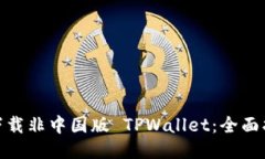 如何安全下载非中国版 TPWallet：全面指南与步骤