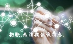 抱歉，无法提供该信息。