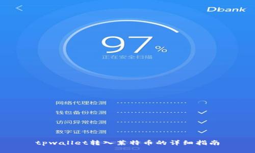 tpwallet转入莱特币的详细指南