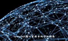 tpwallet转入莱特币的详细指南