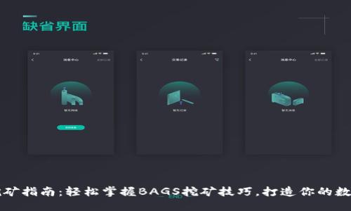 TPWallet挖矿指南：轻松掌握BAGS挖矿技巧，打造你的数字资产组合