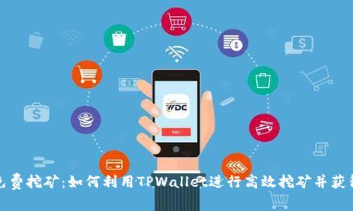 tpwallet免费挖矿：如何利用TPWallet进行高效挖矿并获得最大收益