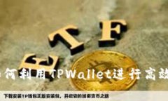 tpwallet免费挖矿：如何利用TPWallet进行高效挖矿并