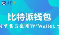 如何顺利下载与使用TP Wallet：完整指南