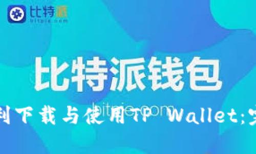 如何顺利下载与使用TP Wallet：完整指南