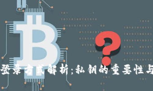 TPWallet登录方式解析：私钥的重要性与其他选项