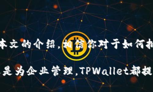   如何批量创建TPWallet数字钱包？ / 
 guanjianci TPWallet, 批量创建, 数字钱包 /guanjianci 

引言
在当今数字经济迅猛发展的时代，越来越多的人开始关注数字钱包的使用。TPWallet作为一种流行的数字钱包，为用户提供了便捷的资金管理服务。尤其是对于希望在区块链领域进行投资或交易的用户而言，创建一个安全而高效的数字钱包显得尤为重要。不过，对于一些用户来说，单个创建钱包的效率未免太低，因此，批量创建TPWallet显得尤为重要。

什么是TPWallet？
TPWallet是一个多链数字钱包，支持多种主流数字资产的存储、交易和管理。凭借其用户友好的界面和强大的功能，TPWallet迅速赢得了用户的喜爱。它不仅支持跨链转账，还提供多重安全保障，因此无论是新手还是有经验的投资者，都能在这个平台上找到适合自己的工具。

为什么需要批量创建TPWallet？
批量创建TPWallet的需求主要来源于以下几个方面。
ul
listrong高效管理：/strong对于需要管理多笔交易的企业或投资者，批量创建能够显著提高效率，节省时间。/li
listrong多样性需求：/strong在 crypto 投资中，用户可能需要在不同的交易所或平台之间快速转移资产，拥有多个钱包能够有效应对不同需求。/li
listrong安全性：/strong如果加密货币的数量庞大，将资产分散存储在多个钱包中则显得尤为重要，批量创建可以帮助用户更好地分散风险。/li
/ul

批量创建TPWallet的步骤
虽然TPWallet的官方页面可能没有直接提供批量创建的界面，但有一些方式可以实现这一需求。可以通过使用特定的脚本或工具来实现。以下是一些相对基础的步骤：

h4步骤一：准备工作/h4
在进行批量创建之前，首先要确保自己已经设置好开发环境。需要准备一些工具和相关软件，包括：Python、Node.js或者其他支持API操作的编程语言。确保你的计算机系统已经安装好这些开发工具。

h4步骤二：获取TPWallet API/h4
找到TPWallet的API文档，了解如何通过API接口与TPWallet进行对接。通常，API文档会提供获取钱包地址、创建新钱包等功能的详细说明。这一步骤是理解如何批量创建钱包的关键。

h4步骤三：编写批量创建脚本/h4
使用编程语言编写一个简单的脚本，调用TPWallet的API去创建多个钱包地址。以下是成功创建钱包的一些示例代码（以Python为例）：

```python
import requests

# 设置API URL和相关参数
api_url = 