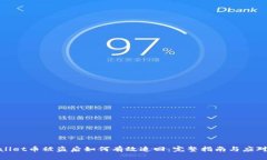 tpwallet币被盗后如何有效追回：完整指南与应对策