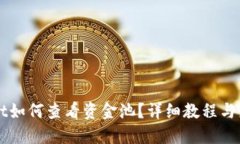 TPWallet如何查看资金池？详细教程与最佳实践