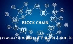 如何将TPWallet中的波场链资产转移到币安链：详细