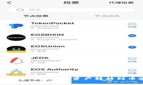 如何将TPWallet中的波场链资产转移到币安链：详细指南
