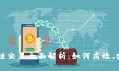 tpwallet货币链交易全面解析：如何高效、安全地进