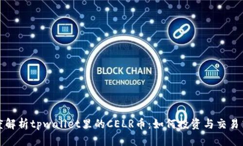 深度解析tpwallet里的CELR币：如何投资与交易策略