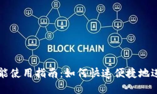 TPWallet闪兑功能使用指南：如何快速便捷地进行数字资产兑换