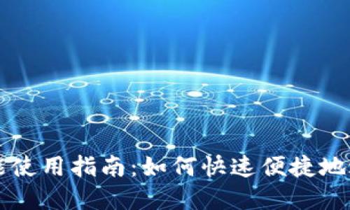 TPWallet闪兑功能使用指南：如何快速便捷地进行数字资产兑换