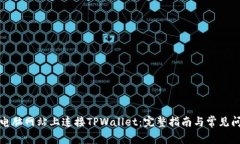 如何在电脑网站上连接TPWallet：完整指南与常见问
