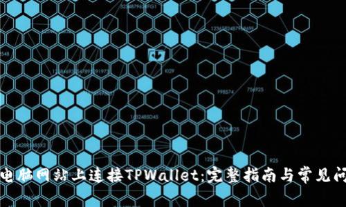 如何在电脑网站上连接TPWallet：完整指南与常见问题解答