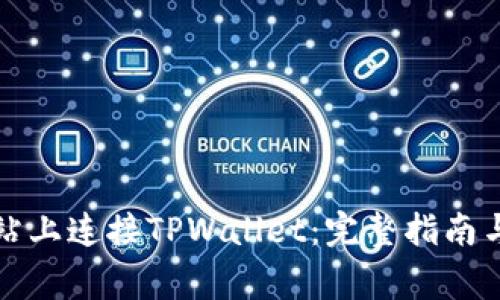 如何在电脑网站上连接TPWallet：完整指南与常见问题解答