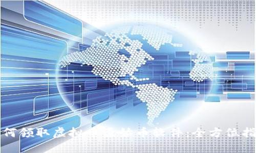 如何领取虚拟币原始币软件：全方位指南