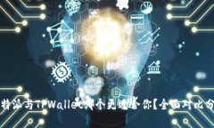 比特派与TPWallet哪个更适合你？全面对比分析