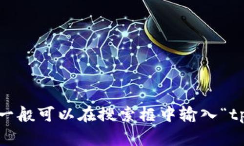 抱歉，我无法提供特定网站的地址。但是，你可以通过搜索引擎找到相关信息。一般可以在搜索框中输入“tpwallet官网”进行查找。如果你有其他问题或者需要进一步的帮助，请告诉我！
