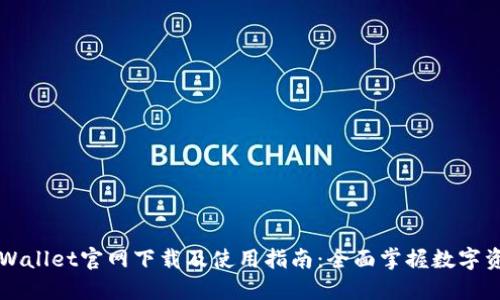 苹果TPWallet官网下载及使用指南：全面掌握数字资产管理
