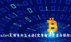 TPWallet充错币种怎么办？完整解决方案与预防措施