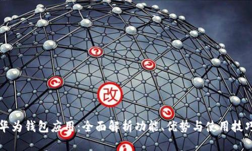 华为钱包应用：全面解析功能、优势与使用技巧
