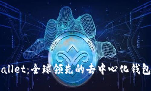 币圈TPWallet：全球领先的去中心化钱包解决方案