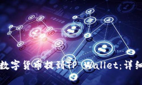 如何将交易所的数字货币提到TP Wallet：详细步骤与注意事项